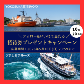 東西の絶景クルーズが連携！「東西Wクルーズ！プレゼントキャンペーン」が始動