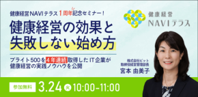 「健康経営NAVIテラス」一周年を記念しオンラインセミナー開催！