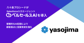 八十島プロシード株式会社がベルセールスAIを導入、営業力強化と記録品質標準化目指す