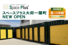 スペースプラス大府一屋町がオープン！賃料6ヵ月半額キャンペーン実施中