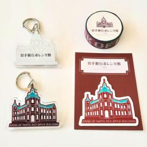 ビームス クリエイティブとコラボした岩手銀行赤レンガ館オリジナルグッズ、期間限定店舗で発売開始