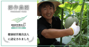 深作農園、茨城県で初の健康経営優良法人に認定！-認定記念キャンペーン実施のお知らせ-