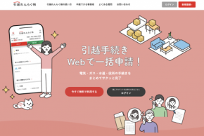 「引越れんらく帳」と岡山市水道局の連携により、引越し手続きがさらにスムーズに