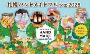 「札幌ハンドメイドマルシェ2026」全国からのハンドメイド作品が一堂に、根強い人気のものづくりイベント