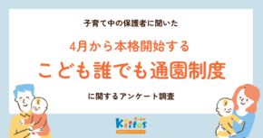 子育て支援企業4社、「こども誰でも通園制度」の理解を深める無料オンラインセミナーを実施