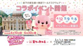 栃木で楽しむ!岩下の新生姜と東武ワールドスクウェアの期間限定コラボイベント