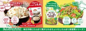 新感覚、たんぱく質補給の進化!マイセンファインフードが新商品『サクサクたんぱく』と『ごはんでたんぱく』を全国新発売