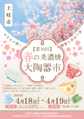 美濃焼と楽しい縁日企画が融合！「第30回 土岐市春の美濃焼大陶器市」開催