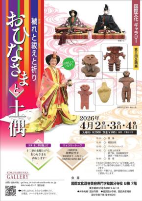 国際文化ギャラリーが「おひなさまと土偶」をテーマにした企画展を開催