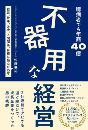 『不器用な経営』重版決定！ワンダーストレージホールディングスの軌跡と成功哲学を詳細描写した実録経営書