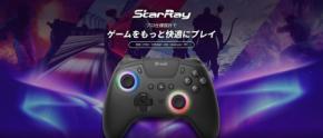PS5ネイティブ対応 X非対称スティック配置コントローラー「Brook StarRay Wireless Controller」が発売