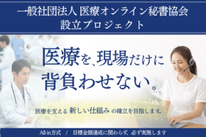 医療オンライン秘書協会設立プロジェクト、CAMPFIREで開始