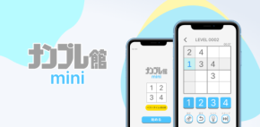 あらゆる人にやさしい脳トレ『ナンプレ館mini』が登場