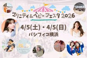 マタニティ＆ベビーフェスタ2026 横浜：新たな家族の形を探求する二日間