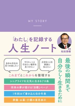 ベストセラー作家・和田秀樹氏監修『「わたし」を記録する 人生ノート』全国での発売開始
