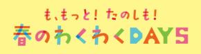 家族で楽しむ春のイベント 「も、もっと！たのしも！春のわくわくDAYS」がMOMOテラスで開催！