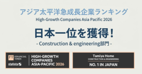 「オーガニックな成長」でアジア太平洋急成長企業ランキング日本1位!株式会社タミヤホーム劇的な成長の秘訣とは