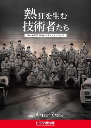 '80-'90年代の日本のクルマとオートバイに焦点を当てたトヨタ博物館の企画展 「熱狂を生む技術者たち」の開催