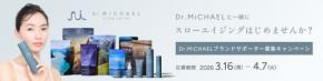 Dr.MiCHAEL、大人世代向けウェルネスの新たな一ページへ誘う-ブランドサポーター募集キャンペーンを開催