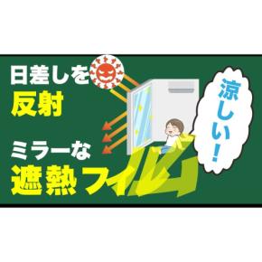 遮熱ミラーフィルムの新たな展開：節電と快適な職場環境を同時に