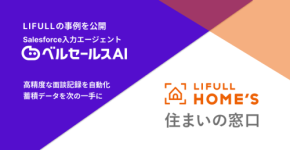「ベルセールスAI」が「LIFULL HOME'S 住まいの窓口」の効率化実現に貢献！商談時間削減、接客品質向上に成功