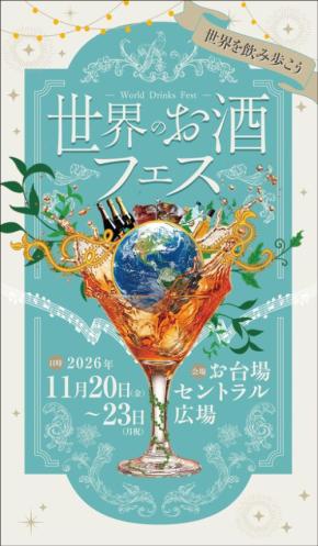 「世界のお酒フェス」、大成功の予感!多彩で美味しいお酒とフードペアリングを楽しむ4日間