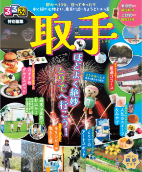 「るるぶ特別編集 取手」2026年改訂版が登場!取手の魅力をフルカラーで紹介