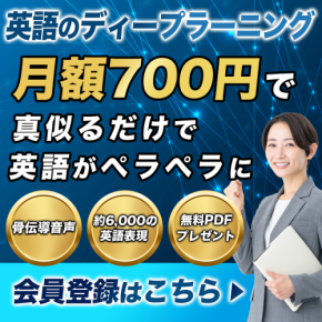 英語のディープラーニングで英会話学習の革新！