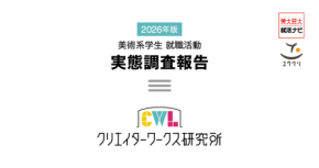 調査報告公開:2026年度版 美術系学生就職活動実態