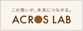 特設サイト「ACROS LAB」公開!文化芸術の力で社会課題解決に取り組む新たな情報プラットフォーム
