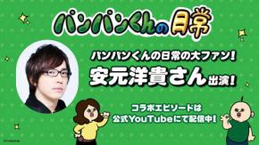 声優安元洋貴が「パンパンくんの日常」のアニメに出演!特別エピソードとタイアップ企画が公開