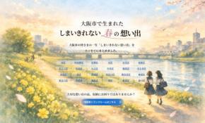 「しまいきれない春の想い出」：サブクロが大阪市民の心温まるエピソードを特集