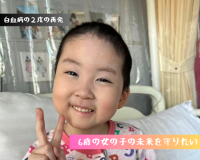 6歳の白血病患者・川口まふゆさんへの支援を目指すクラウドファンディングが「For good」でスタート