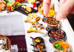 大阪で「ミニチュアビストロの世界展」と「うさぎしんぼる展」が2026年ゴールデンウィークに開催!
