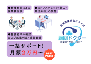 顧問ドクター、従業員の健康管理を手ごろな価格帯でサポート