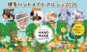 全国のハンドメイド作家が集結！「博多ハンドメイドマルシェ2026」が開催