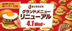 JJ BURGERが新たなリニューアルメニューを発表！12品のバーガーを追加