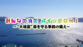 【BS日テレ】「みんなの防災スイッチON！大地震命を守る事前の備え」の関連動画コンテンツを公開