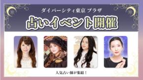 ダイバーシティ東京 プラザで占いイベントが開催！日替わり有名占い師による鑑定会