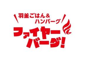 ハンバーグレストラン「ファイヤーバーグ」の価格改定:最大約19%の値下げを実施