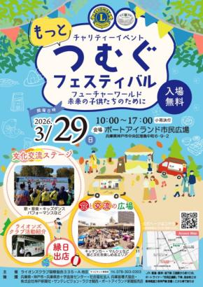 神戸でチャリティーイベント「もっとつむぐフェスティバル2026」開催！地域の絆を深める一日
