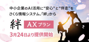 AI活用に伴走するサービス、「絆」から新AXプラン提供開始