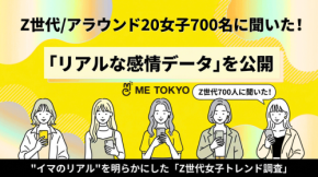 新設リサーチ機関「ME TOKYO EMOTION RESEARCH」が「Z世代女子トレンド調査」を公開