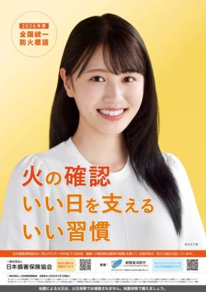 塚本恋乃葉さんが2026年度防火ポスターのモデルに!