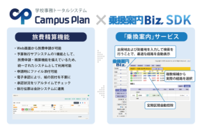 学校事務トータルシステム『Campus Plan』に新機能「旅費精算機能」をリリース!