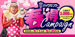 特別な春が到来!「BDSバイクセンサー」春得キャンペーンでアマゾンギフト券5,000円分を全員にプレゼント