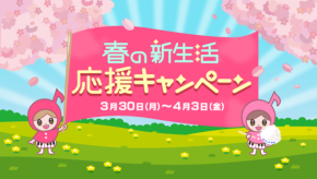 「あさドレ♪春の新生活応援キャンペーン」で地元の絶品商品をプレゼント!