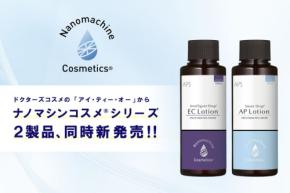 株式会社アイ・ティー・オーが医療機関専売のメディカルコスメ「ナノマシンコスメ(R)」を発表