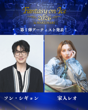 『Fantasy on Ice 2026 in MAKUHARI』にソン・シギョンと家入レオが出演決定！豪華ゲストアーティストによる新たな世界観へ