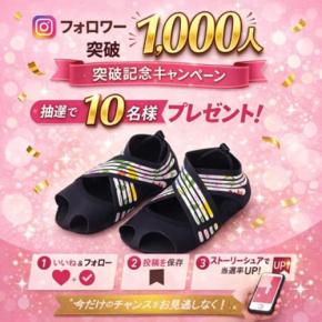 RunwayCureSoleがInstagramフォロワー件数1000人突破記念のプレゼントキャンペーンを開催